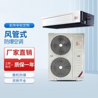 風管機防爆空調系列
