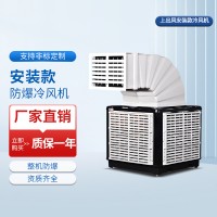 上出風安裝款防爆冷風機系列