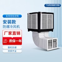 下出風(fēng)安裝款防爆冷風(fēng)機系列