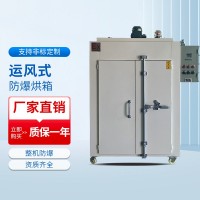 運動式防爆干燥箱系列
